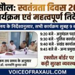 रक्सौल में सुबह 9 बजे के बाद ही शुरू होंगे स्वतंत्रता दिवस समारोह
