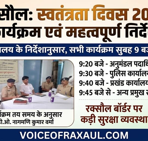 रक्सौल में सुबह 9 बजे के बाद ही शुरू होंगे स्वतंत्रता दिवस समारोह