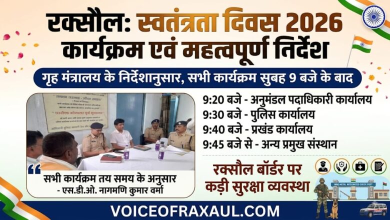 रक्सौल में सुबह 9 बजे के बाद ही शुरू होंगे स्वतंत्रता दिवस समारोह