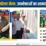 रक्सौल:सोलर मेले में उमड़ी उपभोक्ताओं की भीड़, 36 ने कराया आवेदन