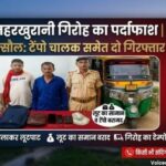मजदूर बनकर टेम्पो में सवार हुई रक्सौल पुलिस, नशीला पदार्थ पिलाकर यात्रियों को लूटने वाले दो शातिर गिरफ्तार