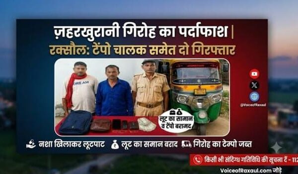 मजदूर बनकर टेम्पो में सवार हुई रक्सौल पुलिस, नशीला पदार्थ पिलाकर यात्रियों को लूटने वाले दो शातिर गिरफ्तार