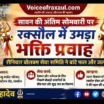 सावन की अंतिम सोमवारी पर रक्सौल में उमड़ा भक्ति प्रवाह: रौनियार बोलबम सेवा समिति ने कांवरियों के बीच बांटे फल और जल