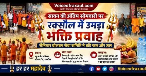 सावन की अंतिम सोमवारी पर रक्सौल में उमड़ा भक्ति प्रवाह: रौनियार बोलबम सेवा समिति ने कांवरियों के बीच बांटे फल और जल