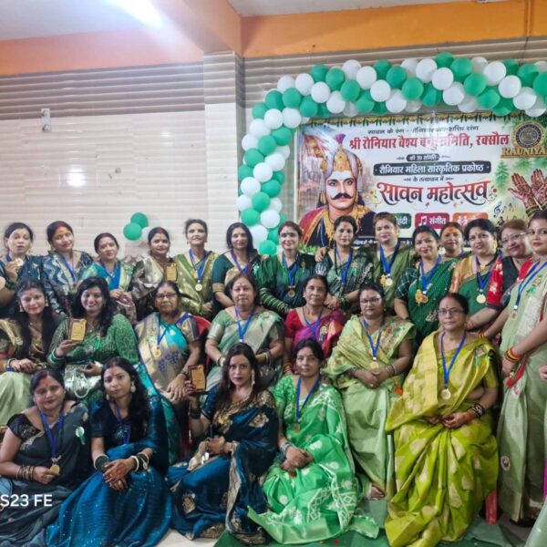 रौनियार महिला प्रकोष्ठ ने मनाया सावन महोत्सव, प्रतियोगिताओं में दिखी प्रतिभा