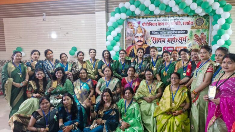 रौनियार महिला प्रकोष्ठ ने मनाया सावन महोत्सव, प्रतियोगिताओं में दिखी प्रतिभा