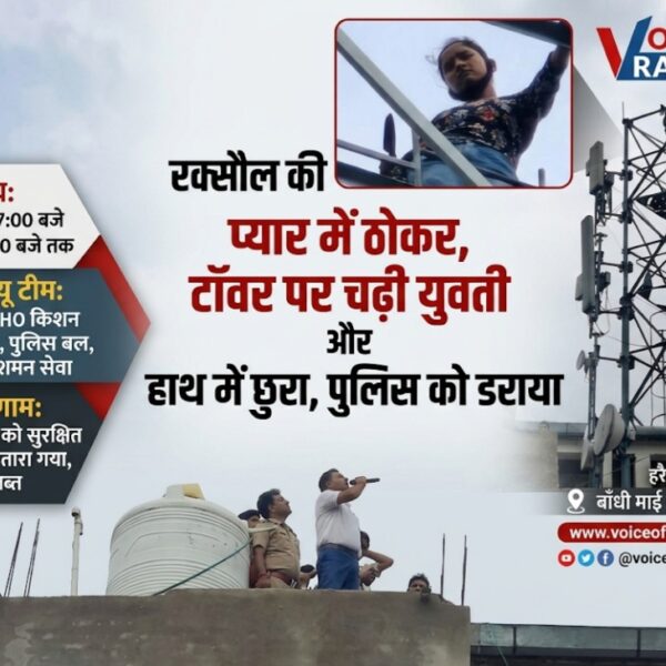 प्रेमी ने ठुकराया तो चाकू ले कर टावर पर चढ़ी युवती,कहा ..’मेरी शादी करवाओ!’.. ढाई घंटे बाद पुलिस ने सुरक्षित उतारा