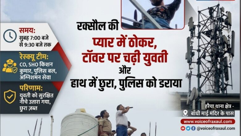 प्रेमी ने ठुकराया तो चाकू ले कर टावर पर चढ़ी युवती,कहा ..’मेरी शादी करवाओ!’.. ढाई घंटे बाद पुलिस ने सुरक्षित उतारा
