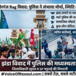 वीरगंज में मोहम्मद साहब के जन्मदिवस जुलूस के दौरान झंडा लगाने पर विवाद, पुलिस की तत्परता से स्थिति शांत