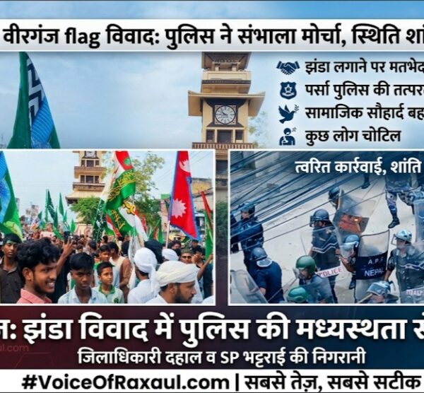 वीरगंज में मोहम्मद साहब के जन्मदिवस जुलूस के दौरान झंडा लगाने पर विवाद, पुलिस की तत्परता से स्थिति शांत