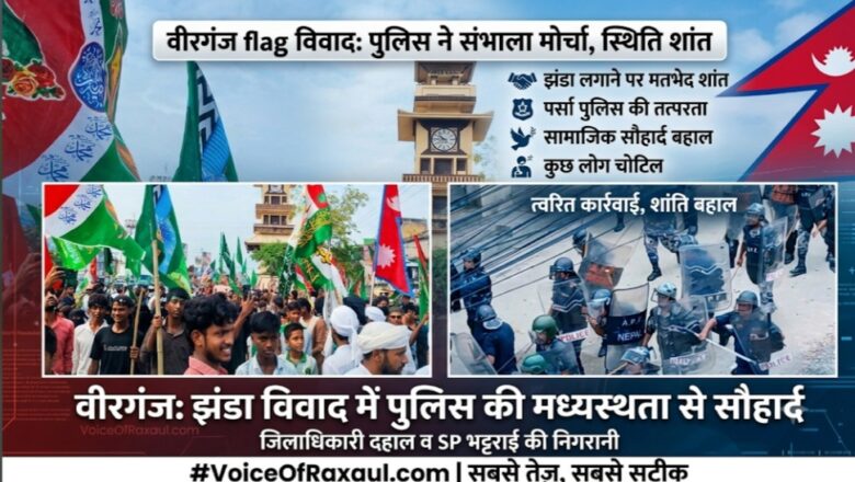 वीरगंज में मोहम्मद साहब के जन्मदिवस जुलूस के दौरान झंडा लगाने पर विवाद, पुलिस की तत्परता से स्थिति शांत