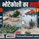 नेपाल के रसुवा में भोटेकोशी का तांडव: चितवन के देवघाट पहुंचने के बाद थमा त्रिशूली का वेग, बिहार पर टला तात्कालिक संकट पर खतरा बरकरार