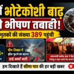 नेपाल में भोटेकोशी बाढ़ की भीषण तबाही: मृतकों की संख्या 389 पहुंची, चीन में झील फूटने के खतरे से अलर्ट जारी,त्रासदी के बीच भारत ने बढ़ाए मदद के हाथ!