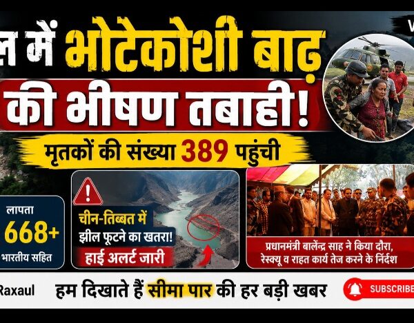नेपाल में भोटेकोशी बाढ़ की भीषण तबाही: मृतकों की संख्या 389 पहुंची, चीन में झील फूटने के खतरे से अलर्ट जारी,त्रासदी के बीच भारत ने बढ़ाए मदद के हाथ!