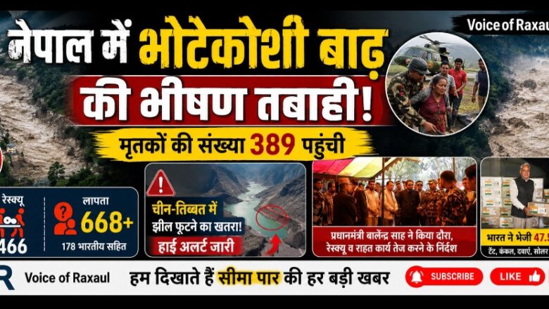 नेपाल में भोटेकोशी बाढ़ की भीषण तबाही: मृतकों की संख्या 389 पहुंची, चीन में झील फूटने के खतरे से अलर्ट जारी,त्रासदी के बीच भारत ने बढ़ाए मदद के हाथ!