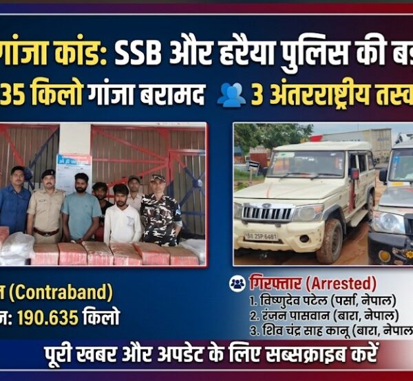 रक्सौल में भारत-नेपाल बॉर्डर पर 190 किलो गांजा बरामद, छत के तहखाने से हो रही थी तस्करी; तीन गिरफ्तार