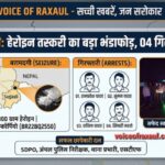 सुगौली में 300 ग्राम हेरोइन के साथ स्कॉर्पियो सवार चार तस्कर गिरफ्तार, रामगढ़वा और पलनवा के धंधेबाज धराए
