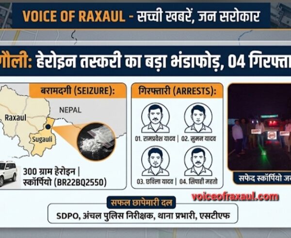 सुगौली में 300 ग्राम हेरोइन के साथ स्कॉर्पियो सवार चार तस्कर गिरफ्तार, रामगढ़वा और पलनवा के धंधेबाज धराए