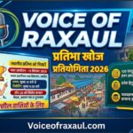 रक्सौल में 13 सितंबर को होगी ‘प्रतिभा खोज प्रतियोगिता’, टॉप-20 मेधावी होंगे सम्मानित