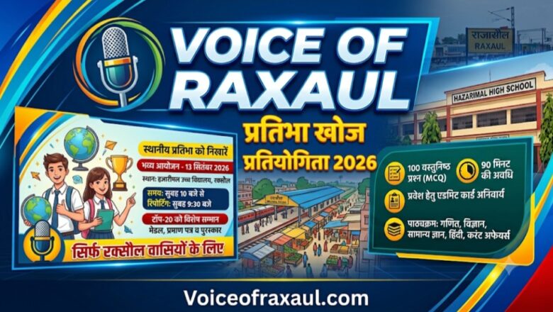 रक्सौल में 13 सितंबर को होगी ‘प्रतिभा खोज प्रतियोगिता’, टॉप-20 मेधावी होंगे सम्मानित
