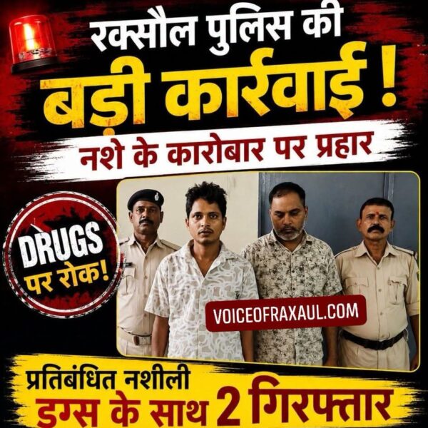रक्सौल:आश्रम रोड से प्रतिबंधित नशीली ड्रग्स के साथ दो गिरफ्तार