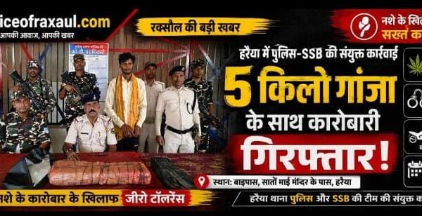 रक्सौल:सातों माई मंदिर के पास पांच किलो गांजा के साथ कारोबारी गिरफ्तार
