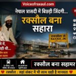 तीर्थ पर निकली बूढ़ी मां… नेपाल त्रासदी में बची जिंदगी, मगर छूट गया अपनों का साथ!