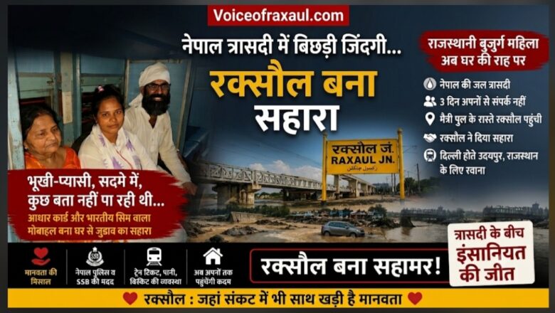 तीर्थ पर निकली बूढ़ी मां… नेपाल त्रासदी में बची जिंदगी, मगर छूट गया अपनों का साथ!