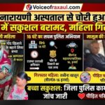 वीरगंज:नारायणी अस्पताल से चोरी हुआ एक दिन का नवजात 16 घंटे बाद सकुशल बरामद, आरोपी महिला गिरफ्तार