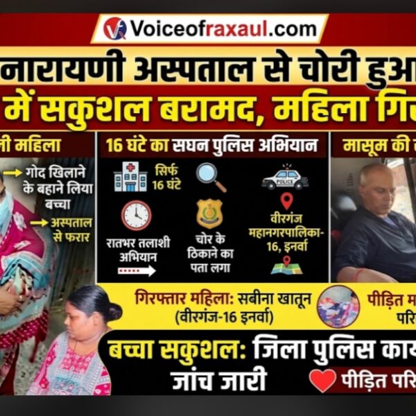 वीरगंज:नारायणी अस्पताल से चोरी हुआ एक दिन का नवजात 16 घंटे बाद सकुशल बरामद, आरोपी महिला गिरफ्तार