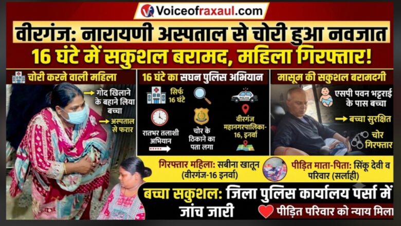 वीरगंज:नारायणी अस्पताल से चोरी हुआ एक दिन का नवजात 16 घंटे बाद सकुशल बरामद, आरोपी महिला गिरफ्तार