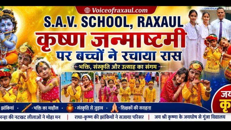 एसएवी स्कूल में बच्चों ने रचाया रास: कृष्ण जन्माष्टमी पर मनमोहक झांकियों से भक्तिमय हुआ माहौल