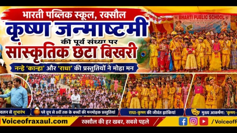 भारती पब्लिक स्कूल में जन्माष्टमी की धूम, नन्हे कान्हा-राधा ने मोहा मन