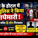 बीरगंज के होटलों में पुलिस की दबिश: संचालिका समेत आठ गिरफ्तार, चार भारतीय भी धरे गए