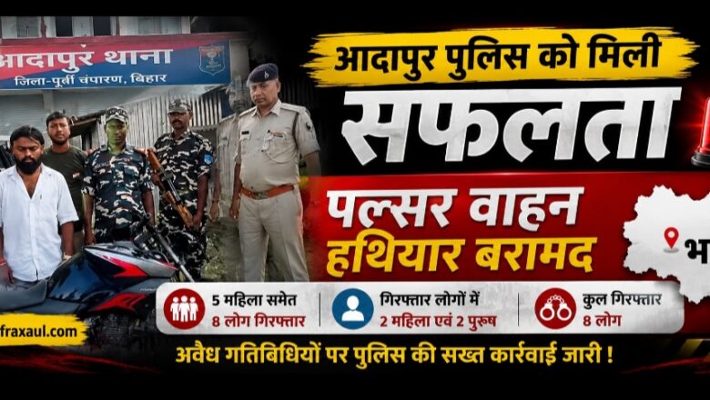 आदापुर में एसएसबी व पुलिस की बड़ी कार्रवाई: यूएसए मेड पिस्टल के साथ युवक गिरफ्तार, किसी बड़ी वारदात को अंजाम देने की थी साजिश