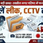 सीसीटीवी तोड़ा, बाहरी को दिखाईं फाइलें? रक्सौल नगर परिषद के दो कर्मियों पर केस दर्ज करने को आवेदन