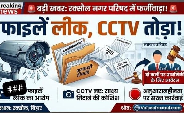 सीसीटीवी तोड़ा, बाहरी को दिखाईं फाइलें? रक्सौल नगर परिषद के दो कर्मियों पर केस दर्ज करने को आवेदन