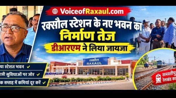 रक्सौल स्टेशन के नए भवन का निर्माण तेज, डीआरएम ने लिया जायजा