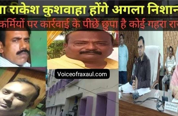 रक्सौल नप में ‘फाइल कांड’: ईओ-सभापति की जंग में उलझा तंत्र, क्या राकेश कुशवाहा पर होगी FIR?