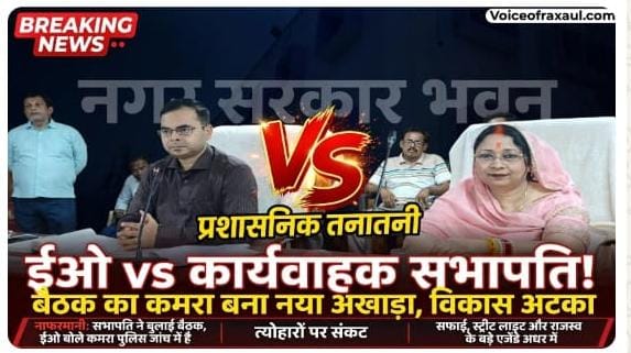 ईओ-सभापति के ‘पावर गेम’ में अटका रक्सौल का विकास: बैठक का कमरा बना नया अखाड़ा, त्योहारी तैयारियों पर फिरा पानी