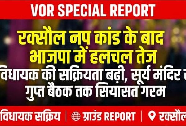 क्या राकेश कुशवाहा के हाथ से निकल रही बाजी? रक्सौल नगर परिषद कांड के बाद भाजपा खेमे में हलचल तेज