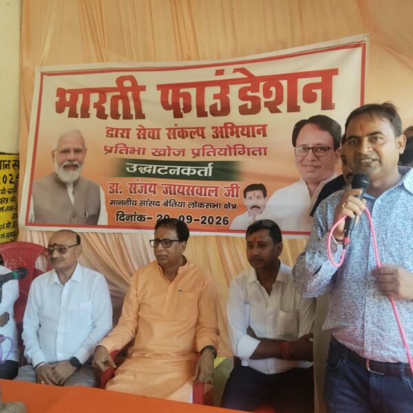 रक्सौल में भारती फाउंडेशन की ‘प्रतिभा खोज प्रतियोगिता 2026′ संपन्न: सांसद डॉ. संजय जायसवाल बोले—’ मेघावी बच्चे हीं गढ़ेंगे विकसित भारत का भविष्य’