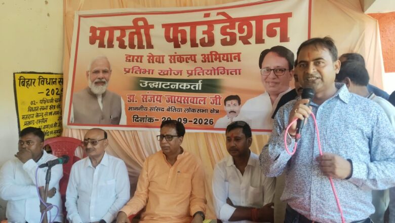 रक्सौल में भारती फाउंडेशन की ‘प्रतिभा खोज प्रतियोगिता 2026′ संपन्न: सांसद डॉ. संजय जायसवाल बोले—’ मेघावी बच्चे हीं गढ़ेंगे विकसित भारत का भविष्य’