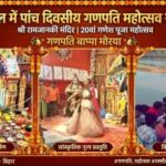 श्री रामजानकी मंदिर में गूंजे गणपति के जयकारे, भक्तिमय माहौल में संपन्न हुआ 20वां गणेश पूजा महोत्सव,नम आंखों से दी गई विदाई!