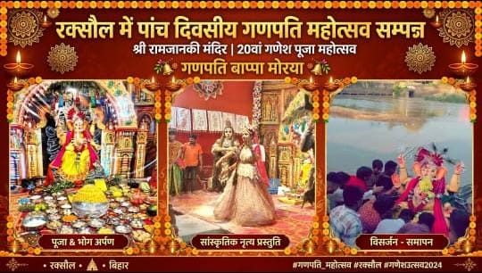 श्री रामजानकी मंदिर में गूंजे गणपति के जयकारे, भक्तिमय माहौल में संपन्न हुआ 20वां गणेश पूजा महोत्सव,नम आंखों से दी गई विदाई!