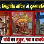 रक्सौल के सिद्धपीठ राजदंडी हनुमान मंदिर में दुस्साहसिक चोरी, चांदी के मुकुट-गदा व दानपेटी ले उड़े चोर