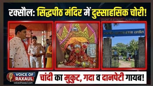 रक्सौल के सिद्धपीठ राजदंडी हनुमान मंदिर में दुस्साहसिक चोरी, चांदी के मुकुट-गदा व दानपेटी ले उड़े चोर