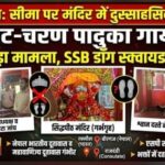 रक्सौल एंबेसी हनुमान मंदिर चोरी मामला: नेपाल स्थित भारतीय दूतावास व महावाणिज्य दूतावास ने लिया संज्ञान, जांच में जुटी एसएसबी की डॉग स्क्वायड