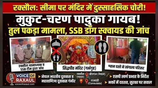 रक्सौल एंबेसी हनुमान मंदिर चोरी मामला: नेपाल स्थित भारतीय दूतावास व महावाणिज्य दूतावास ने लिया संज्ञान, जांच में जुटी एसएसबी की डॉग स्क्वायड