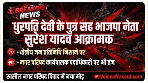 रक्सौल नगर परिषद में सियासी भूचाल | धुरपति देवी को पद से किसने हटाया? Suresh Yadav ने पूछा!